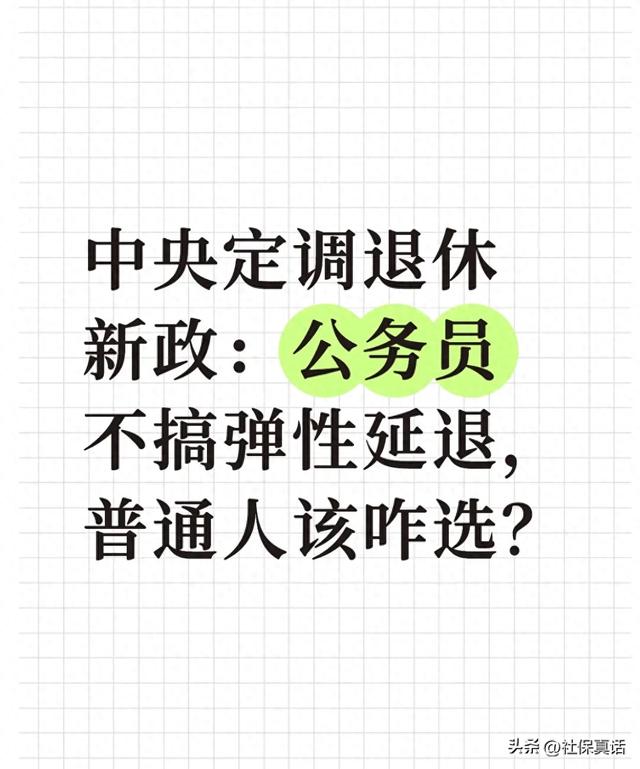 中央定调退休新政:公务员不搞弹性延退,普通人该咋选?