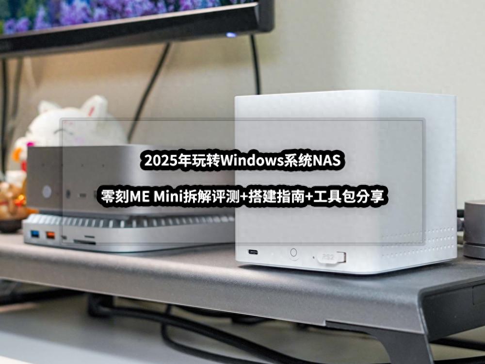 2025年玩转Windows系统NAS丨零刻ME Mini拆解评测+搭建指南插图1 2025年玩转Windows系统NAS丨零刻ME Mini拆解评测+搭建指南