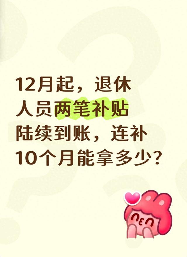 12月起，退休人员两笔补贴陆续到账，连补10个月能拿多少？