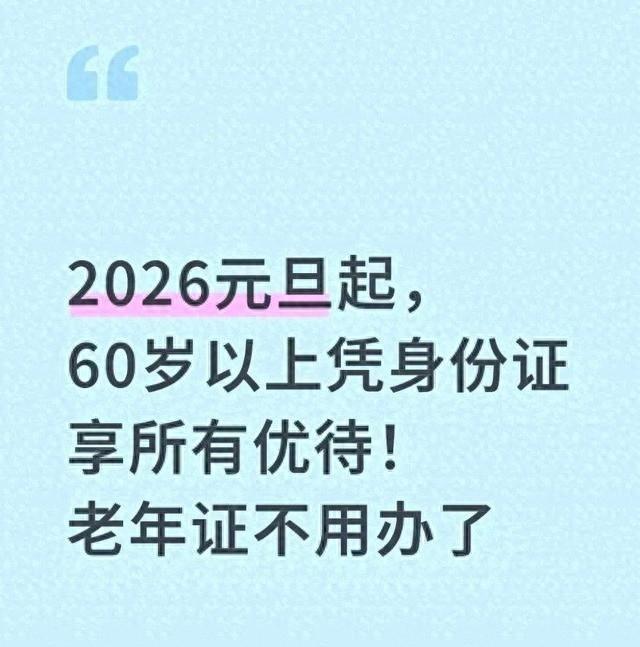 2026元旦起	，60岁以上持身份证享各项优待！老年证不必办理了