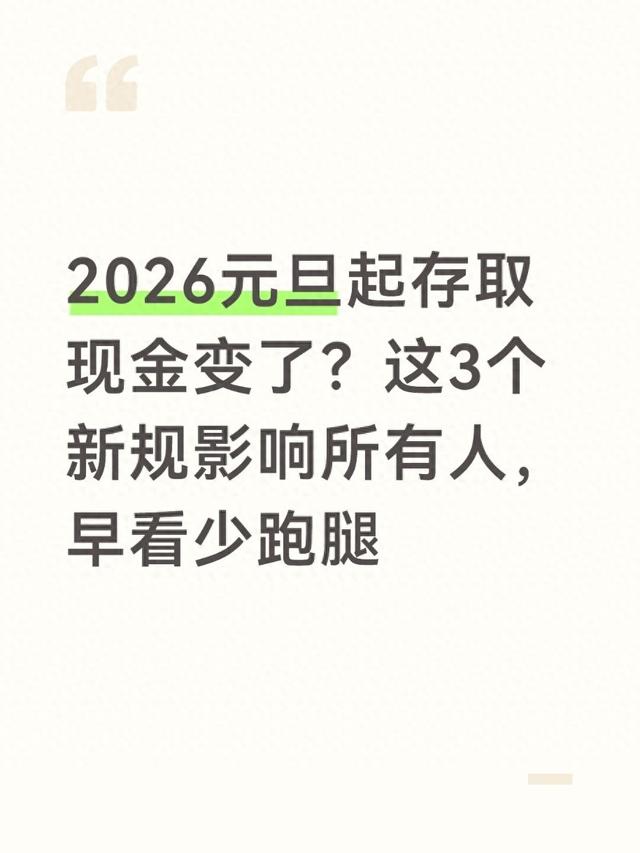 2026元旦起存取现金变了？这3个新规影响所有人，早看少跑腿