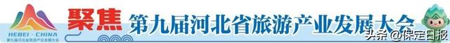 第九届河北省旅发大会保定分会场活动启动