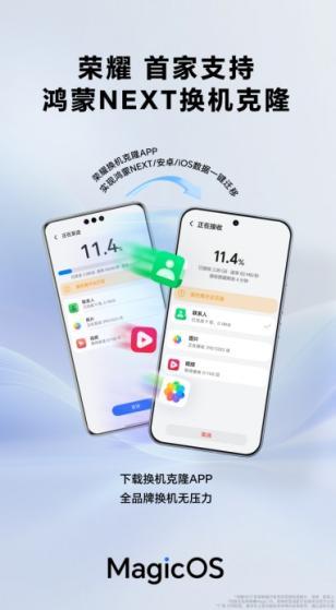 荣耀MagicOS首发支持鸿蒙NEXT换机克隆，实现全品牌互联互传