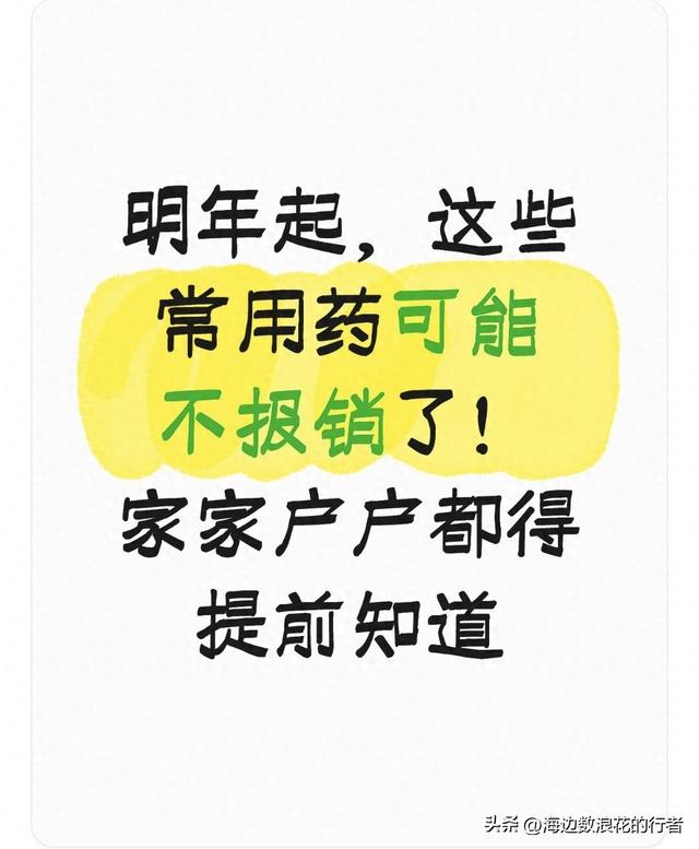 明年起，这些常用药可能不报销了！家家户户都得提前知道