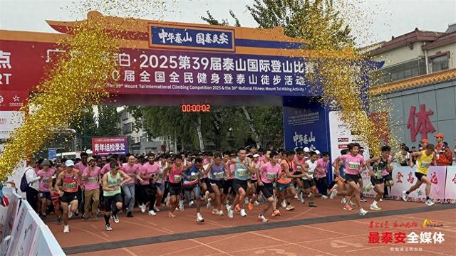 第39届泰山国际登山比赛暨第30届全国全民健身登泰山徒步活动鸣枪起跑