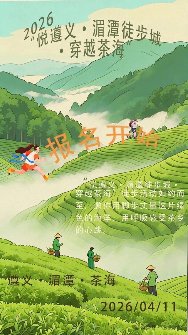 “悦遵义·湄潭徒步城·穿越茶海”徒步活动报名火热进行中！