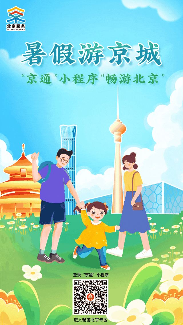 暑假游京城 北京服务伴您行！