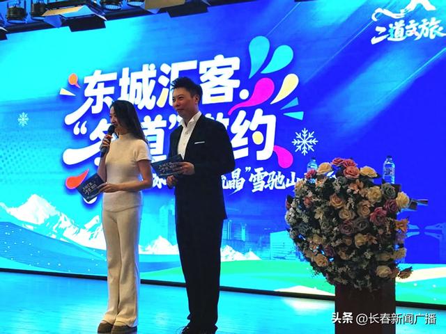长春二道区“新春冰韵 飞瀑流晶”雪驰山专场推介会圆满举办