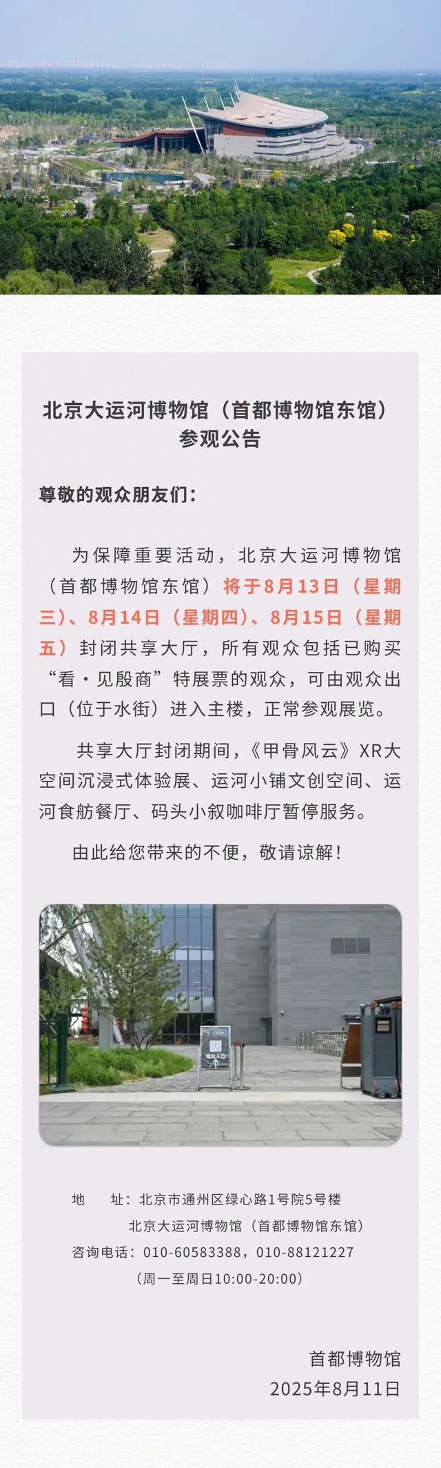 北京大运河博物馆（首都博物馆东馆）封闭大厅公告