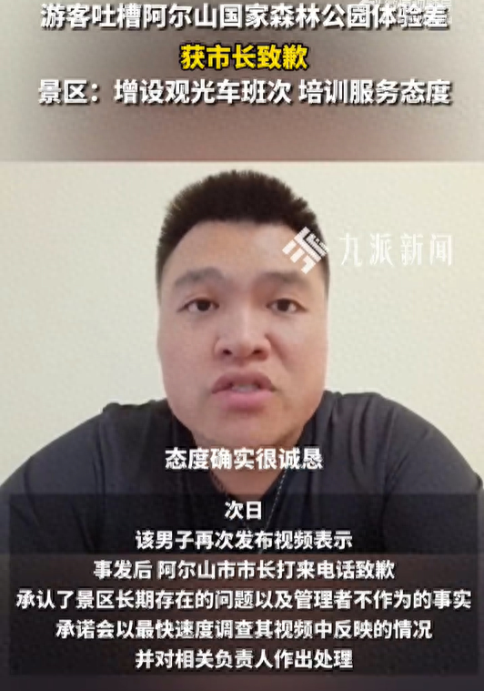 游客吐槽景区体验差，阿尔山市市长打来电话致歉