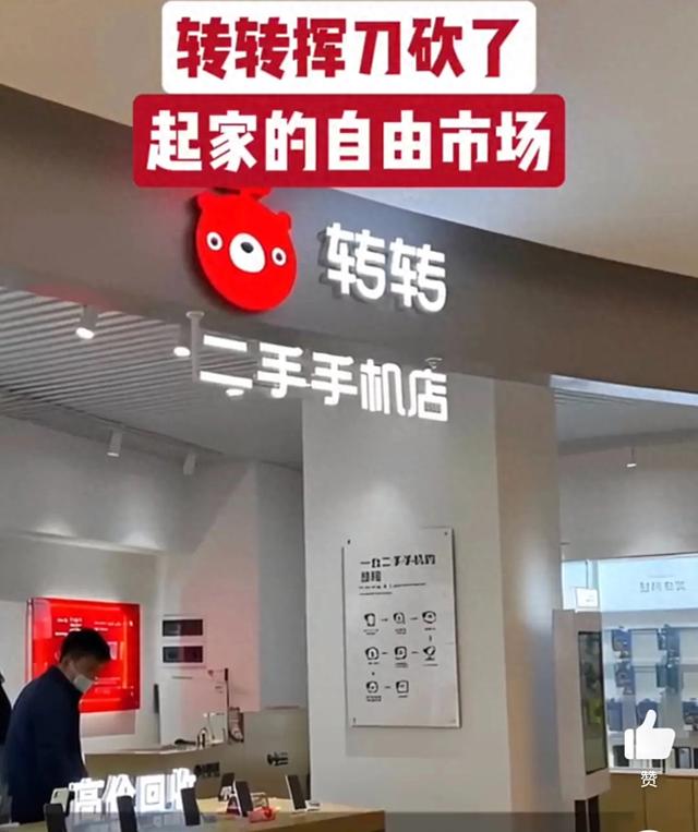 转转挥刀砍了起家的自由市场