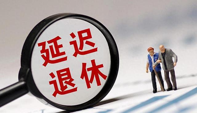 中央定调，退休新政落地，1969年以前出生人员，延迟更加受益吗？