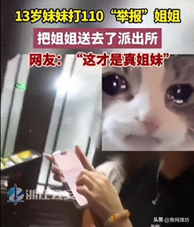 浙江13岁妹妹“举报”亲姐姐，把姐姐送去派出所！网友：这才是真姐妹！