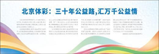北京体彩：三十年公益路,汇万千公益情