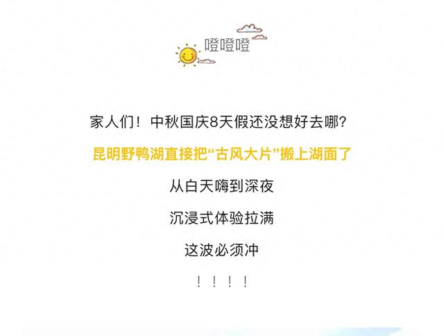 双节同庆·湖韵古风！来昆明野鸭湖解锁中秋国庆新玩法