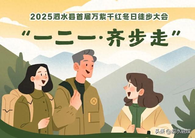 报名开始‖“一二一·齐步走”2025泗水县首届万紫千红冬日徒步大会