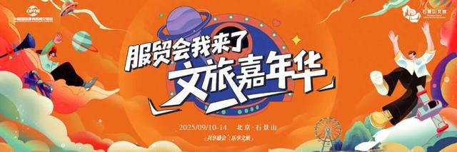 服贸会我来了丨2025服贸会文旅专题展来了！石景山展区邀您共赴“仙山福地”之约！
