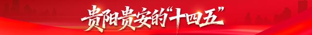 贵阳：从“网红”到“长红”！