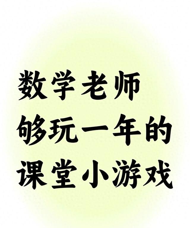什么小游戏可以在课堂上玩（数学老师收藏3个能玩一年的课堂小游戏）