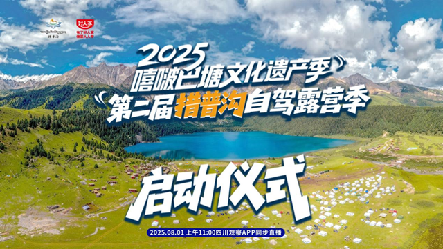 措普沟自驾露营季开启 藏地秘境邀您共赴自然人文盛宴
