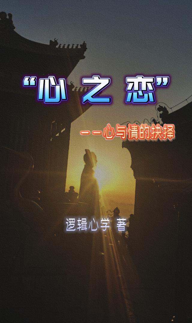 逆缘之恋游戏攻略（长篇小说心之恋心与情的抉择第一章）