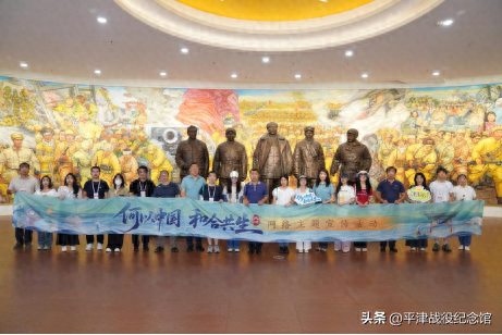“何以中国·和合共生”媒体采访团深度探访平津战役纪念馆