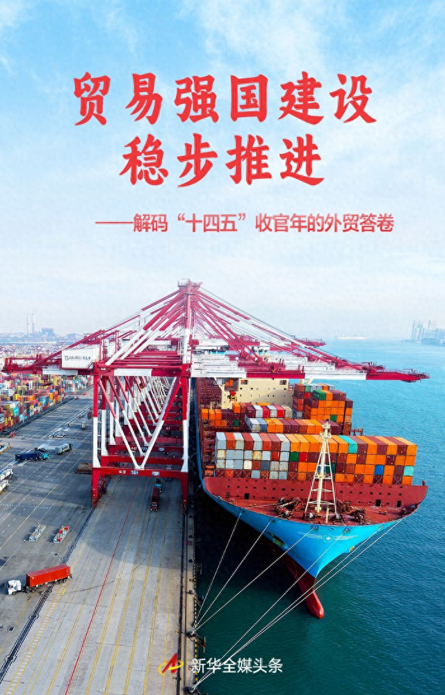 网络优化的原理（贸易强国建设稳步推进解码十四五收官年的外贸答卷）