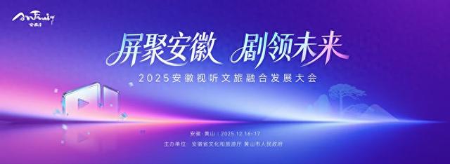 2025安徽视听文旅融合发展大会即将启幕