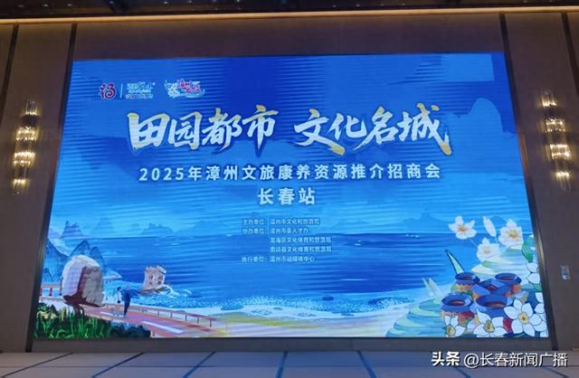 漳州文旅康养资源推介招商会长春启幕 邀客共赴“山海暖冬之约”
