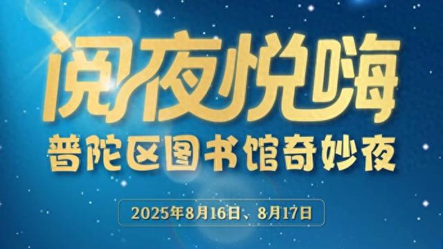 召唤大小玩家！“阅夜悦嗨·普陀区图书馆奇妙夜”等你来打卡