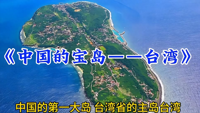 “中国台湾省”法定地位终确立！联合国支持，三次和平机遇的流失