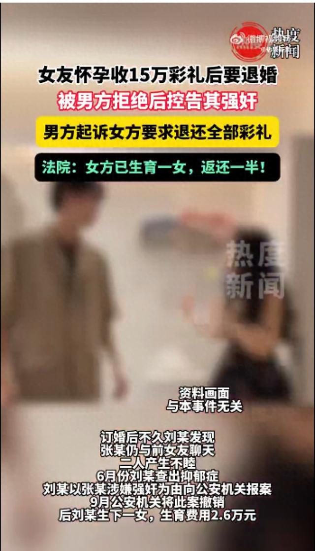 女友怀孕收15万彩礼	，被退婚后告男友强奸，男方起诉退还全部彩礼，法院：女方已生育一女	，返还一半