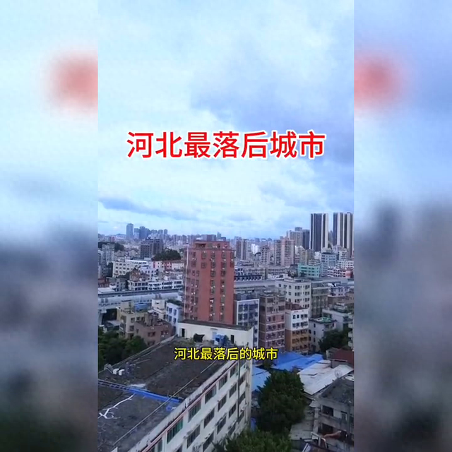 河北旅游发展相对滞后城市盘点，直观展现城市现状