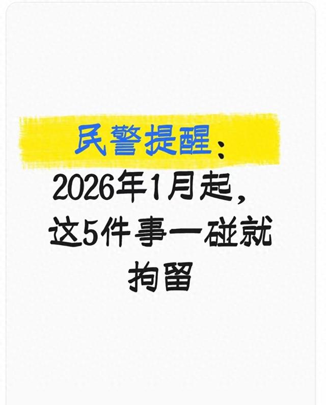 民警提醒：从2026年1月起，这5件事一碰就拘留