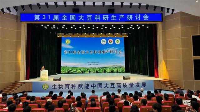 生物育种赋能中国大豆高质量发展！第31届全国大豆科研生产研讨会召开