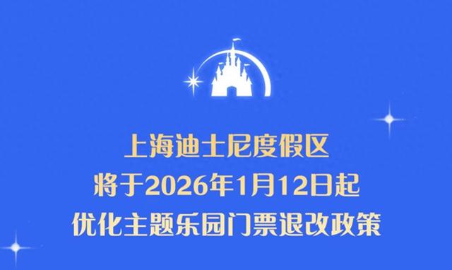 上海迪士尼宣布明年1月12日起实行阶梯式退票政策，最高可退全额