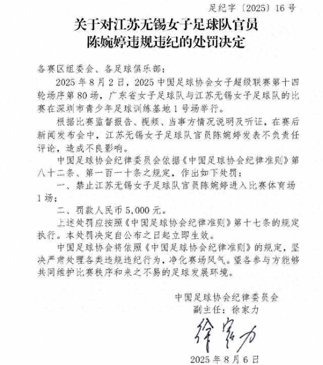 中国足协发布公告：因发表不负责任评论，江苏无锡女足主帅陈婉婷被停赛1场