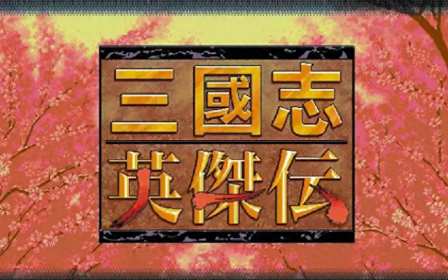 三国志二道具（三国志英杰传游戏支线中的那些道具）