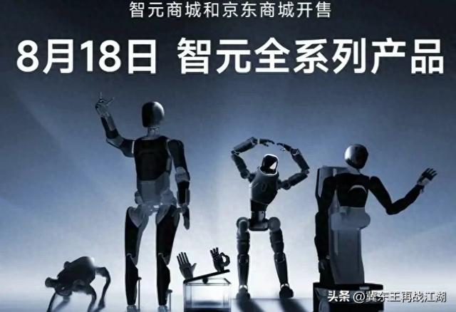 智元机器人8月18日京东开售，人形机器人板块又一利好