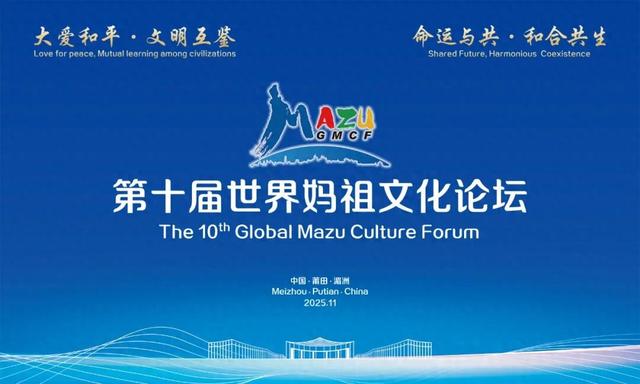 第十届世界妈祖文化论坛即将开幕！亮点抢先看→