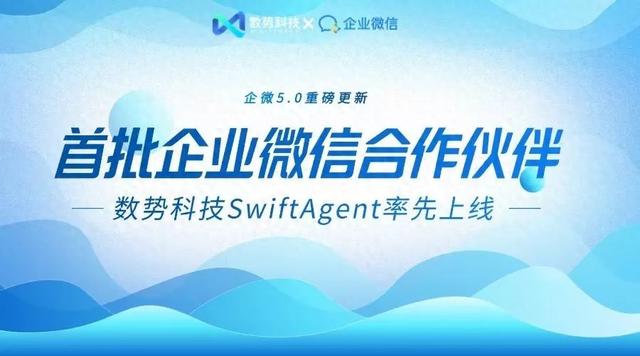 数势科技数据分析智能体SwiftAgent率先上线企业微信5.0