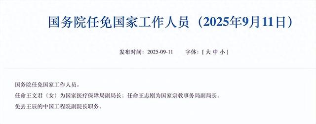 卸任协和医学院院校长后，王辰中国工程院副院长职务被免