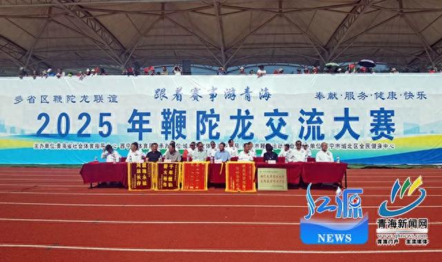 “跟着赛事游青海”2025年鞭陀龙交流大赛开幕