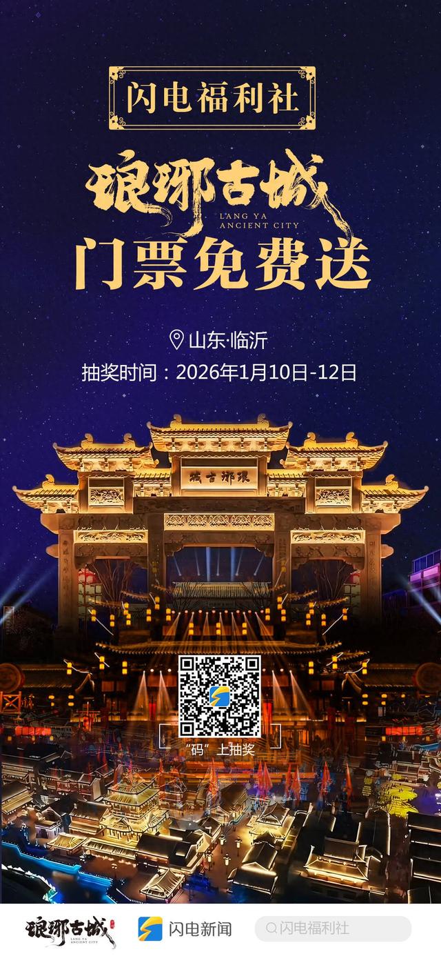 九载同行，宠粉不停！闪电新闻9周年福利第三弹，临沂琅琊古城门票连送三天~