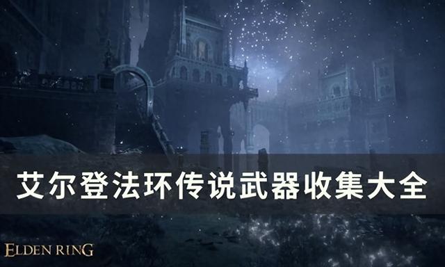 洛克王国冰原剑在哪（艾尔登法环传说武器位置在哪）