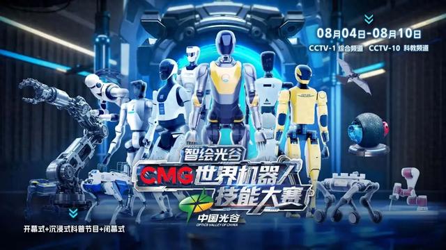 以科技叙事描绘文明演进图谱，《智绘光谷·CMG世界机器人技能大赛》开播