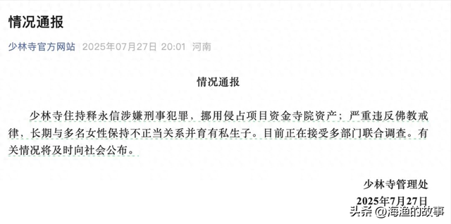 官方通报：少林寺释永信被调查，长期与多名女性有关系，有私生子