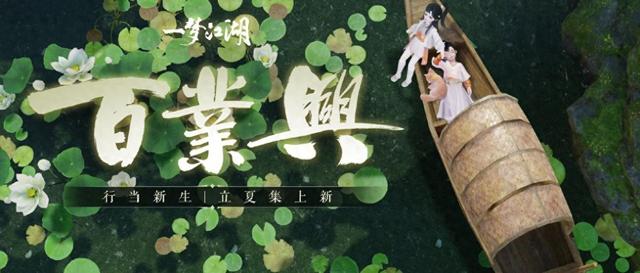 一梦江湖有啥版本（一梦江湖上线百业兴这份新版本指南教你发财赚钱）
