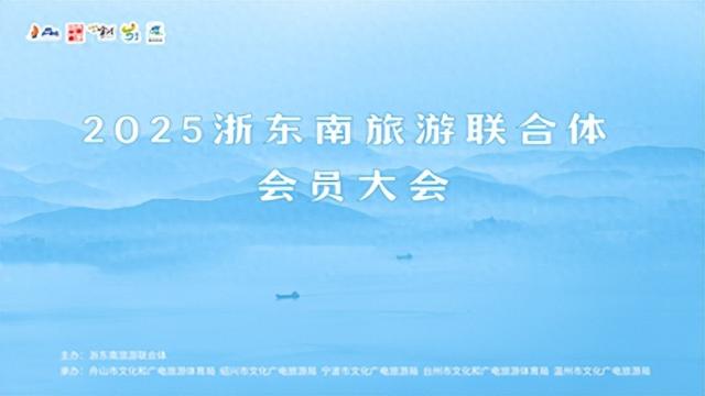 合奏浙东南发展“交响乐”|浙东南旅游联合体会员大会在舟山召开