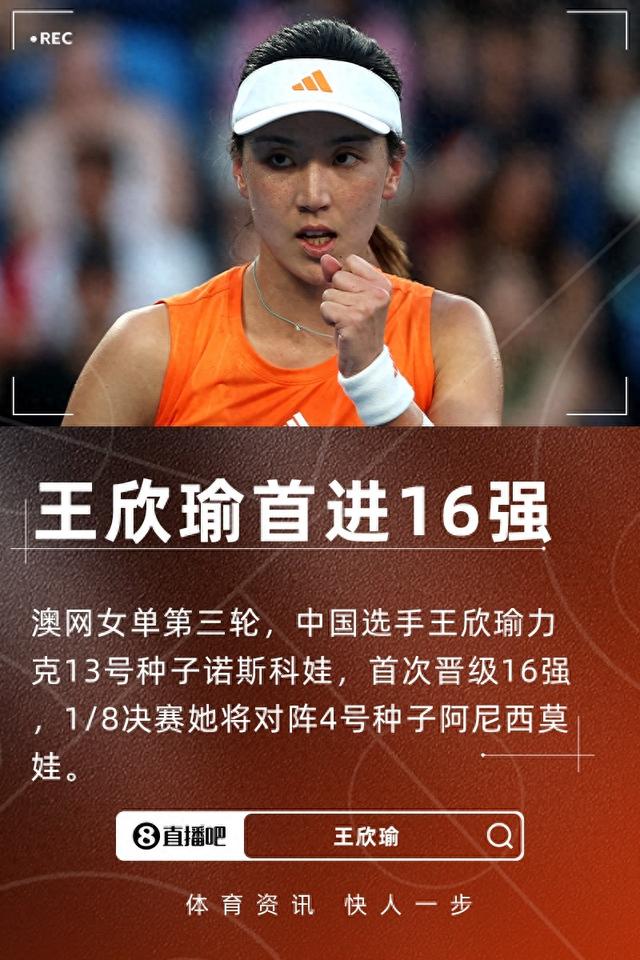 再创历史！王欣瑜力克诺斯科娃首进澳网16强 1/8决赛战阿尼西莫娃